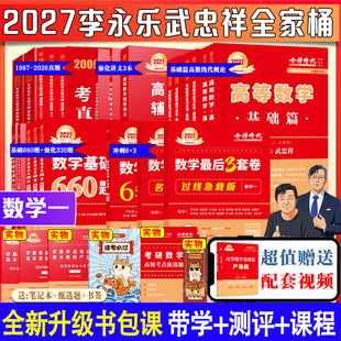 金榜武忠祥2027考研数学真题真刷考点分类详解数二一三1987 2025真题高等数学辅导讲义基础篇强化真题全精解析660题复习全书李永乐