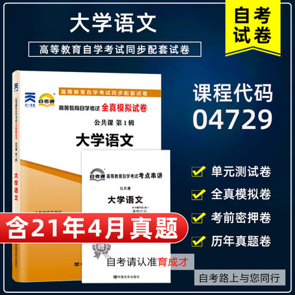 【含21年4月真题】自考通试卷04729 4729大学语文全真模拟试卷附历年真题单元综合测试赠考点串讲小册子公共课专科搭教材