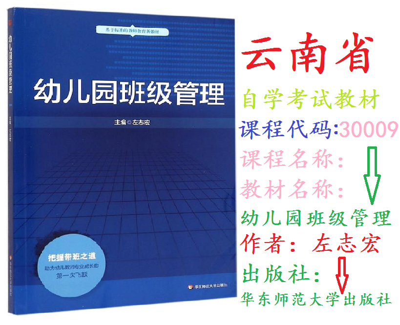 备战2023云南省自学考试教材 30009幼儿园班级管理幼儿园班级管理左志宏华东师范大学出版社