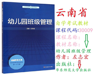 备战2023云南省自学考试教材 30009幼儿园班级管理幼儿园班级管理左志宏华东师范大学出版社