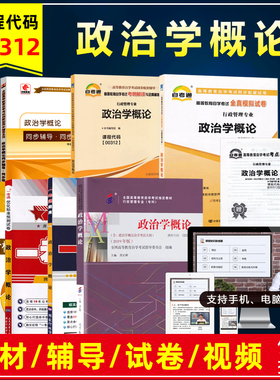 自考教材00312 0312政治学概论含考试大纲周光辉2019年版高等教育出版社自学考试行政管理专业辅导书题库模拟真题卷视频课