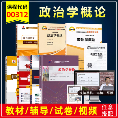 自考00312政治学概论教材辅导
