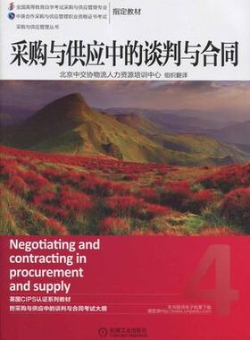 自考 12371 03614 采购法务与合同管理  采购与供应中的谈判与合同  机械工业出版社英国皇家采购与供应学会 CIPS 2014版