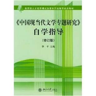 北京大学出版 备战2024 社 修订版 00812 李平 中国现当代文学专题研究自学指导 自考辅导