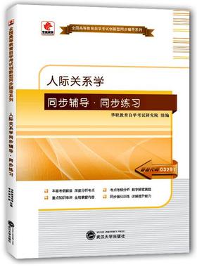 华职自考辅导 03291 3291人际关系学同步辅导同步练习 本章考纲解读深度分析考点重点知识串讲考点考频分析 数字解密真题