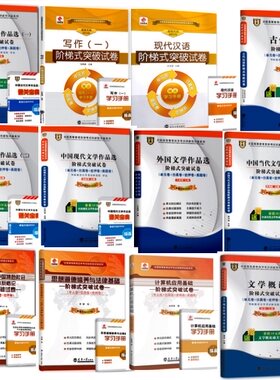 华职教育自考试卷 050114 汉语言文学专科公共课专业课全套12册 阶梯式突破试卷 同步辅导练习题自考历年真题