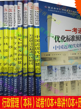 自考试卷全套10本 B030302 行政管理学专业（本科） 一考通预测试卷  附历年真题赠考点串讲自考书店独立本科试卷