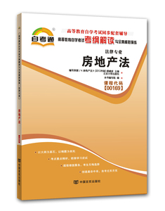备战2023自学考试00169房地产法自考通考纲解读同步辅导搭自考教材含大纲全真模拟试卷历年真题考点串讲一考通题库法律专业本科