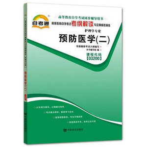 备战2023自考辅导  预防医学(二)03200 3200自学考试同步辅导 自考通考纲解读搭教材试卷护理专业本科