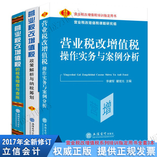 包邮营改增书籍 增值税实务营业税改增值税的税务稽查与查账政策解析案例分析政策解析纳税筹划3本 立信会计企业营改增书