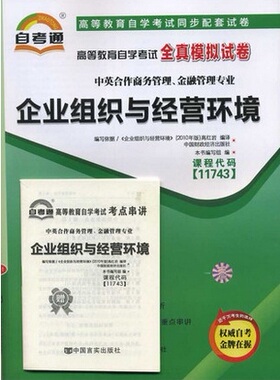 正版包邮  自考通试卷11743 企业组织与经营环境 自学考试全真模拟试卷
