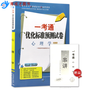 自考试卷00031 0031心理学一考通优化标准预测试卷赠名师串讲 可搭自考教材辅导书同步题库考纲解读