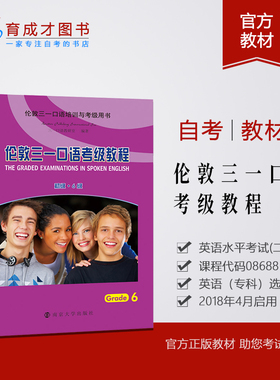 自考教材8688 08688英语水平考试(二)(口语) 伦敦三一口语考级教程 初级 6级 英语专科选用教材 南京大学出版社
