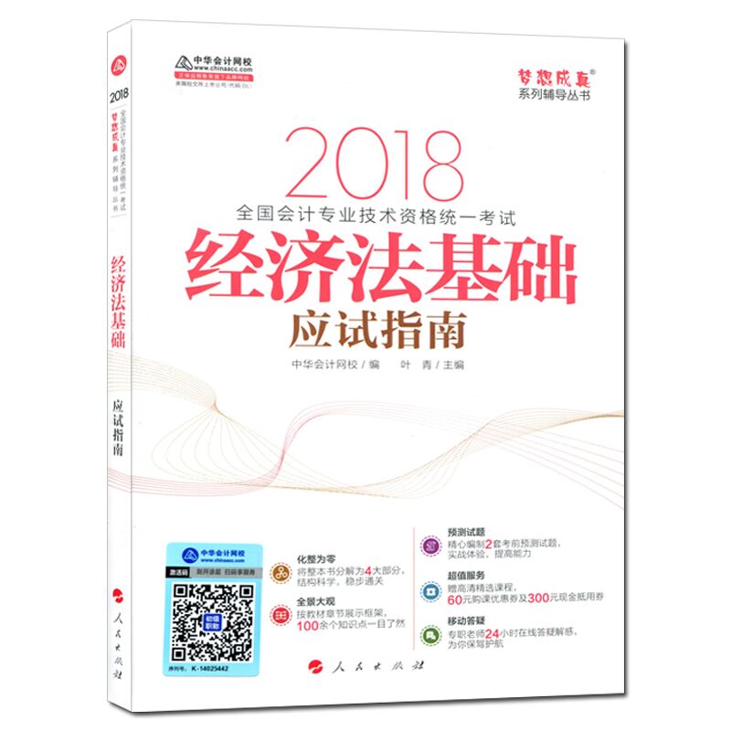 Õý°æÊé¼® ³õ¼¶»á¼ÆÖ°³Æ2018¸¨µ¼Êé ¾¼Ã·¨»ù´¡Ó¦ÊÔÖ¸ÄÏ ÃÎÏë³ÉÕæÏµÁи¨µ¼ÓÃÊé È«¹ú»á¼Æ×¨Òµ¼¼Êõ×ʸñͳһ¿¼ÊÔ ³õ¼¶»á¼Æ¿¼ÊԽ̲ÄÊé