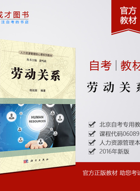 备考2025年 正版自考教材 6089 06089劳动关系2016年版 科学出版社 程延园  劳动关系与劳动法 北京人力资源管理专业教材