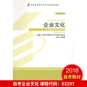 备考2023自考教材 3297 企业文化附考试大纲 叶陈刚 2012年版 外研社 全国高等教育自学考试指定教材公共关系专业 自考书店