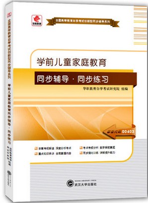 备考2023自考辅导江西省30008家长工作与家园沟通全国版00403 0403学前儿童家庭教育同步辅导同步练习考纲解读配套李洪曾