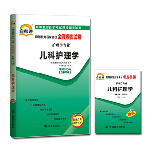 备战2023自学考试03003儿科护理学自考通全真模拟试卷附历年真题单元测试赠考点串讲搭自考教材含大纲考纲辅导护理专业本科
