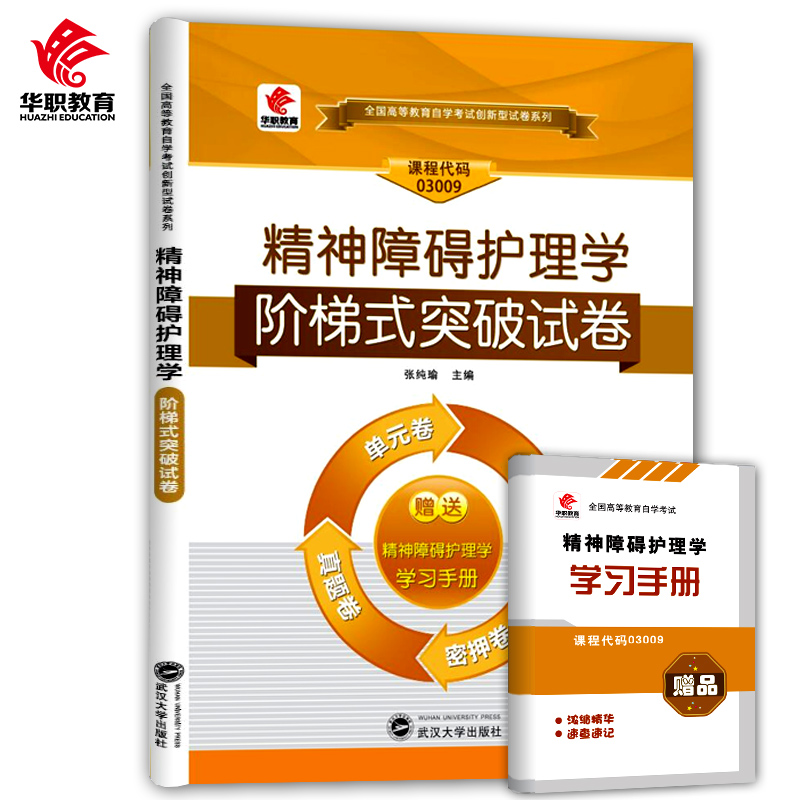 华职教育自学考试03009精神障碍护理学阶梯式突破试卷 单元综合测试仿真试题演练考前密押试卷附历年真题赠学习手册
