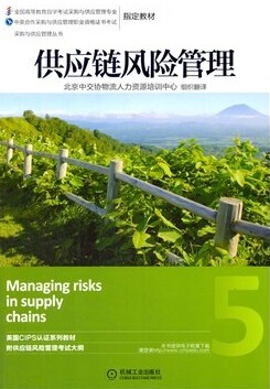 年12374  03618采购项目管理 供应链风险管理 机械工业出版社 2014年版 英国皇家采购与供应学会CIPS 采购与供应管理 本科