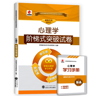 华职教育自考试卷 0031 00031心理学自学考试阶梯式突破试卷 单元卷仿真卷 密押卷真题卷可搭自考教材辅导书考纲