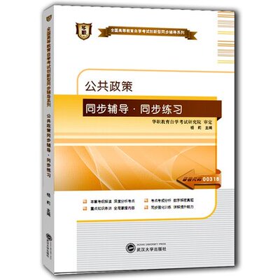 自考辅导003180318公共政策