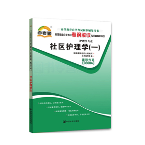 备战2023自考通自考教材同步辅导书 社区护理学(一)03004 3004护理科学专业 高等教育自学考试考纲解读与全真模拟演练搭教材
