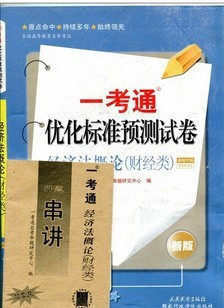 备战2023  自考00043 0043经济法概论(财经类)一考通优化标准预测试卷（附串讲）可搭自考教材辅导书练习册题库模拟试卷历年真题