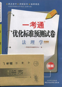 备战2023  自考试卷 05677 5677法理学一考通试卷 附自学考试历年真题赠押题串讲小抄掌中宝小册子可搭自考教材辅导练习册考纲题库