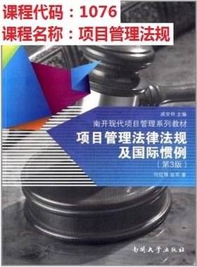 自考教材1076  05065项目管理法规：项目管理法律法规及国际惯例(第3版)（何红锋，赵军）南开大学出版社 2013年版
