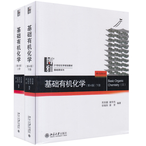 【正版现货包邮】基础有机化学(第4版)（上册+下册）邢其毅 裴伟伟北京大学出版社 基础有机化学教程化学教材 邢大本考研指定教材