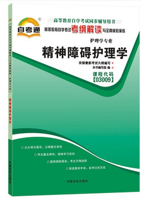 自考通辅导 3009 03009 精神障碍护理学自考通考纲解读自学考试同步辅导 配湖南科学技术出版社郭延庆自考教材