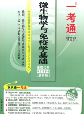 备考2024 自考辅导2864 02864微生物学与免疫学基础 一考通题库 同步练习辅导 例题精讲 护理学专业专科段自考同步辅导书自考书店