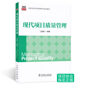 备考2023 自考教材05062  01854 工程质量管理|  现代项目质量管理  中国电力出版社  2014年版  王祖和