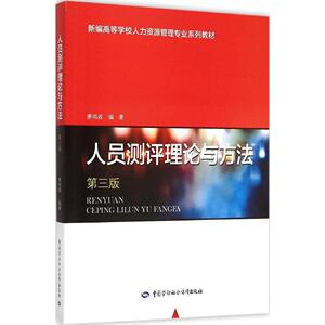 备战2023浙江省自考06090人员素质测评理论与方法 广东省00463现代人员测评人员测评理论与方法(第三版) 中国劳动社会保障 萧鸣政