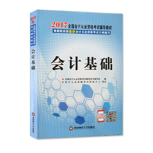 会计基础 2017年全国会计从业资格考试辅导教材 两版封面随机发