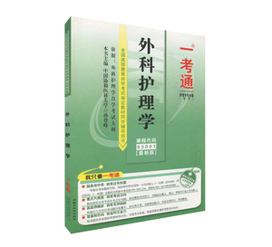备战2023 自考辅导 3001 03001外科护理学 一考通题库附掌中宝 自考辅导 配套新版自考教材 护理学专业 育成才自考书店