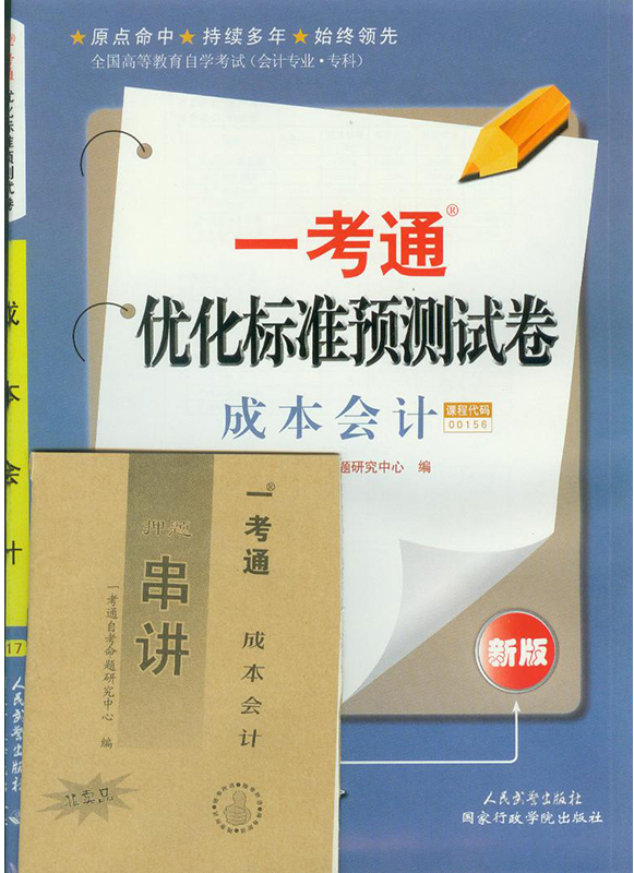 自考试卷 00156 0156 成本会计 一考通预测试卷 附历年真题+送考点串讲 一考通试卷可搭自考教材题库辅导书练习册考纲
