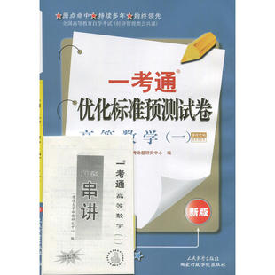 自考试卷00020 0020高等数学(一)一考通优化标准预测试卷自考书店赠押题串讲小抄掌中宝小册子搭自考教材辅导书题库考纲