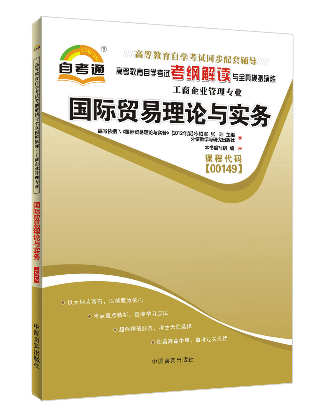 备战2023正版书籍00149 0149国际贸易理论与实务 自考通考纲解读自学考试同步辅导配套外语教学与研究出版社冷柏军 育成才书店 书籍/杂志/报纸 高等成人教育 原图主图