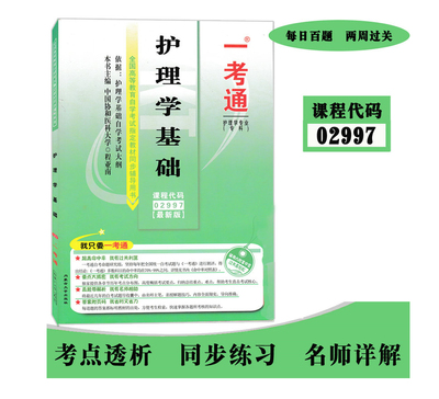 自考辅导029972997护理学基础