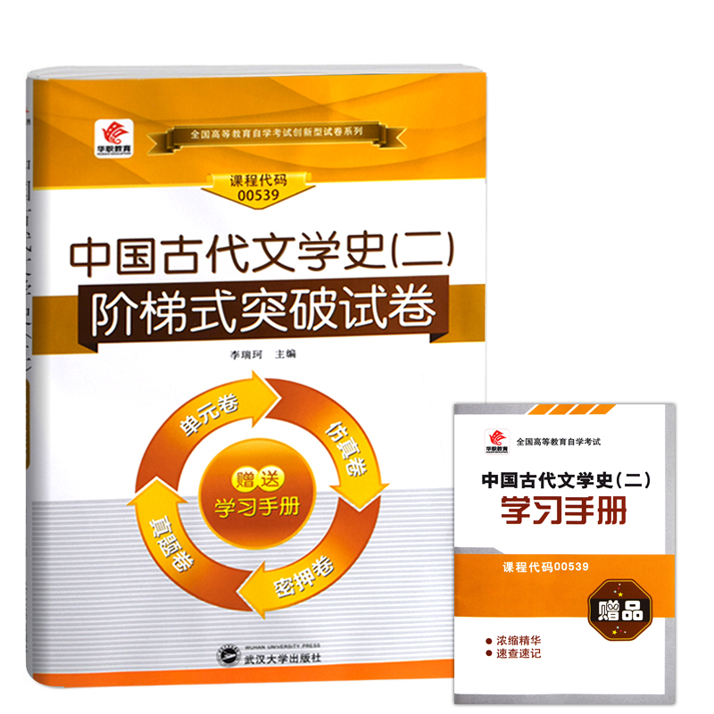 备战2023华职教育 自考试卷 0539 00539 中国古代文学史（二） 阶梯式突破试卷 全国高等教育自考专用试卷 真题密押卷赠学习手册