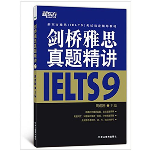 正版包邮 新东方 剑桥雅思真题精讲9 (剑桥雅思真题9权威解析) 新东方雅思IETLS9考试指定辅导教材书籍