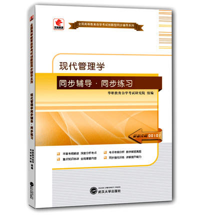 华职教育 自学考试0107 00107现代管理学 同步辅导同步练习题全国高等教育自学考试创新型同步辅导题库 可搭配自考教材