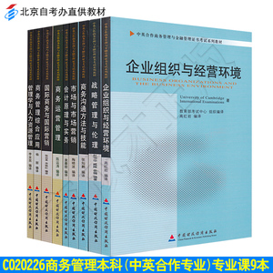 备考2023 自考教材全套9本 专业代码 C020226 商务管理本科（中英合作专业）专业课9本 商务运营管理会计原理与实务市场与市场营销