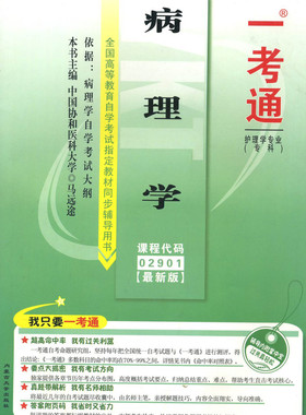 自考辅导 2901 02901 病理学 一考通 名师点评/知识结构/历年真题/新真题 配套2013版孙保存北京大学医学出版社自考教材