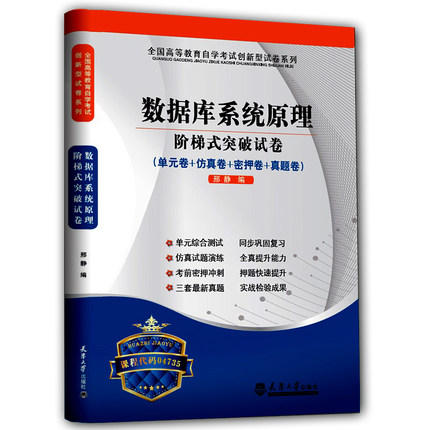 华职教育自学考试04735 4735数据库系统原理阶梯式突破试卷单元综合测试仿真试题演练考前密押试卷附历年真题可搭配自考教材