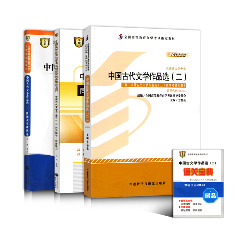自学考试3本套00533中国古代文学作品选(二) 自考教材题库辅导密押试卷送串讲搭自考通试卷考纲辅导汉语言文学专业本科
