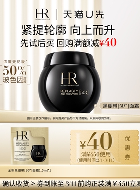 【天猫U先】赫莲娜全新黑绷带50PX面霜1.5ml小样玻色因面霜