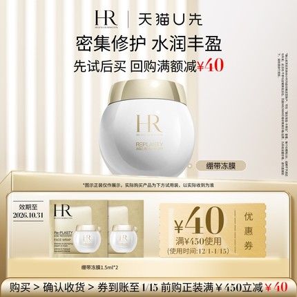 【天猫U先】HR活颜修护丰盈面膜1.5ml*2  小样